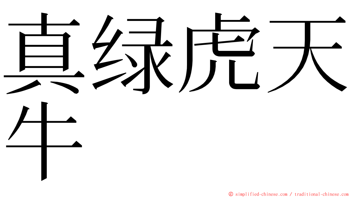 真绿虎天牛 ming font