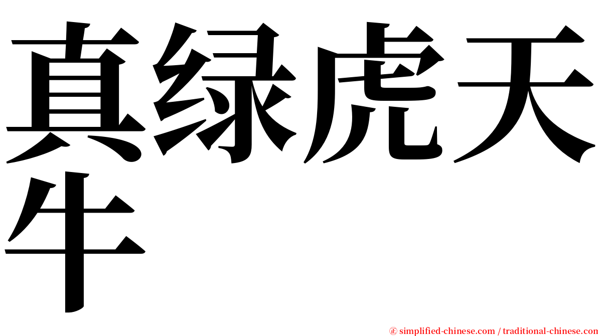 真绿虎天牛 serif font