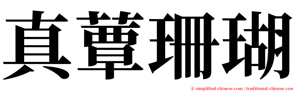 真蕈珊瑚 serif font