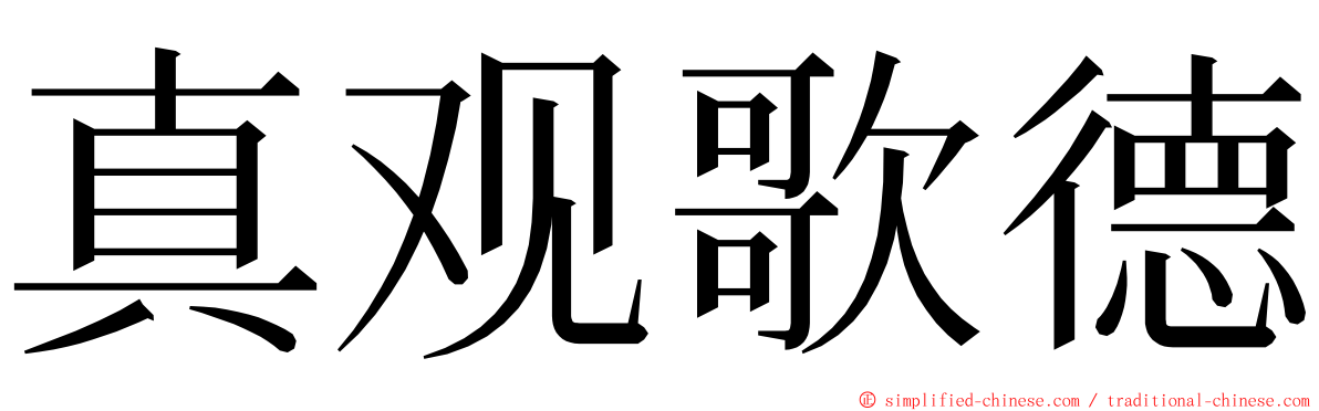 真观歌德 ming font