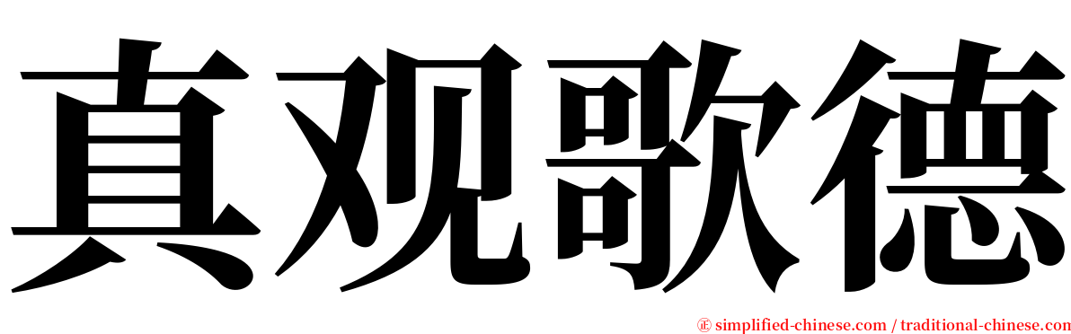 真观歌德 serif font