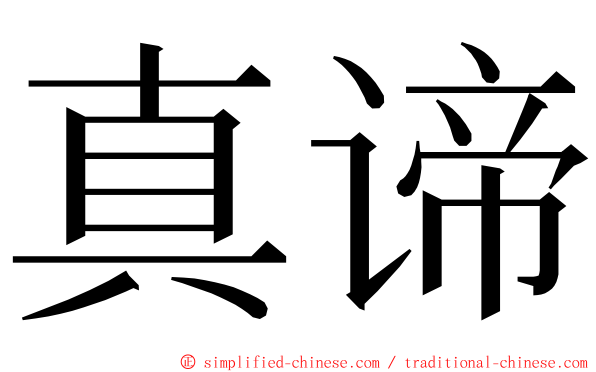 真谛 ming font