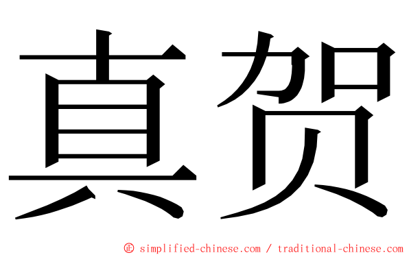 真贺 ming font