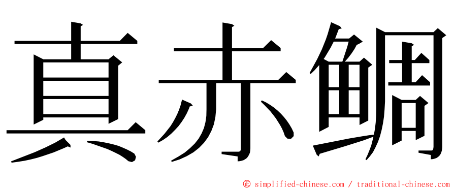 真赤鲷 ming font