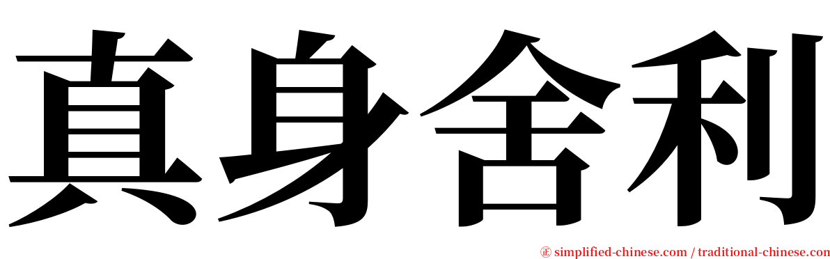 真身舍利 serif font