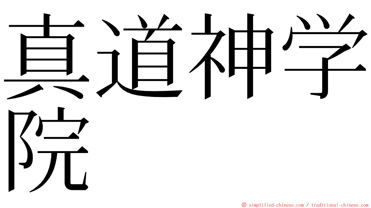 真道神学院 ming font