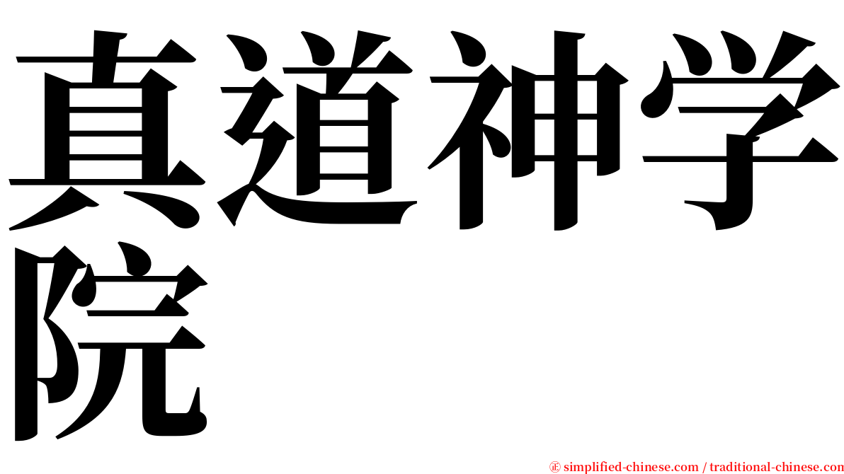 真道神学院 serif font