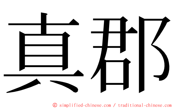 真郡 ming font