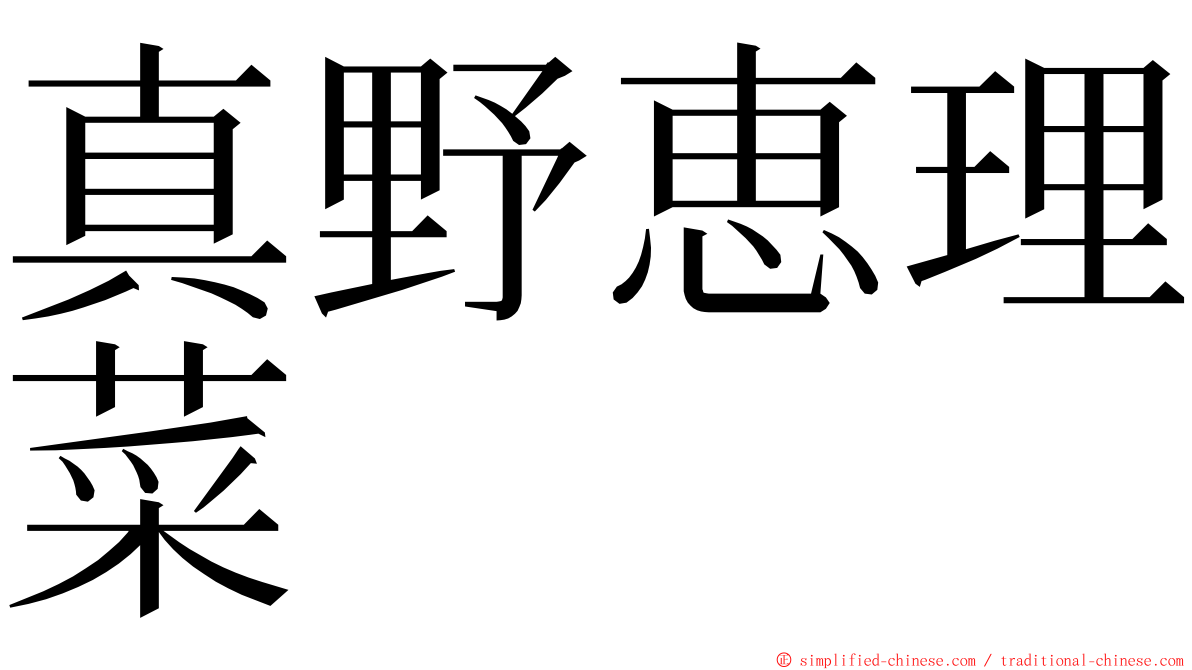 真野恵理菜 ming font