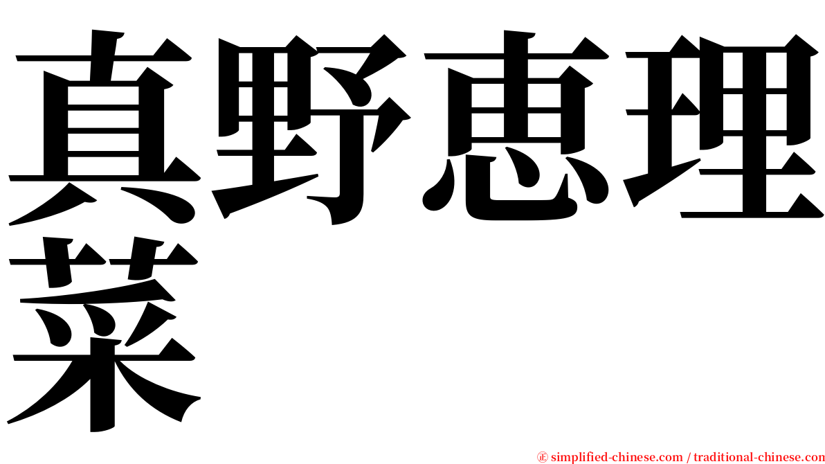 真野恵理菜 serif font