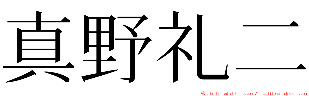 真野礼二 ming font