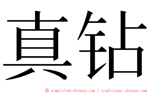 真钻 ming font