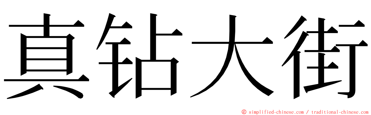 真钻大街 ming font