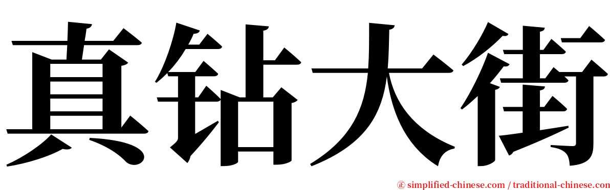 真钻大街 serif font