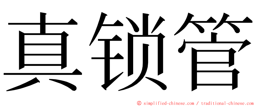 真锁管 ming font