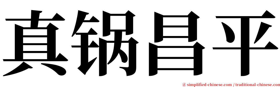 真锅昌平 serif font