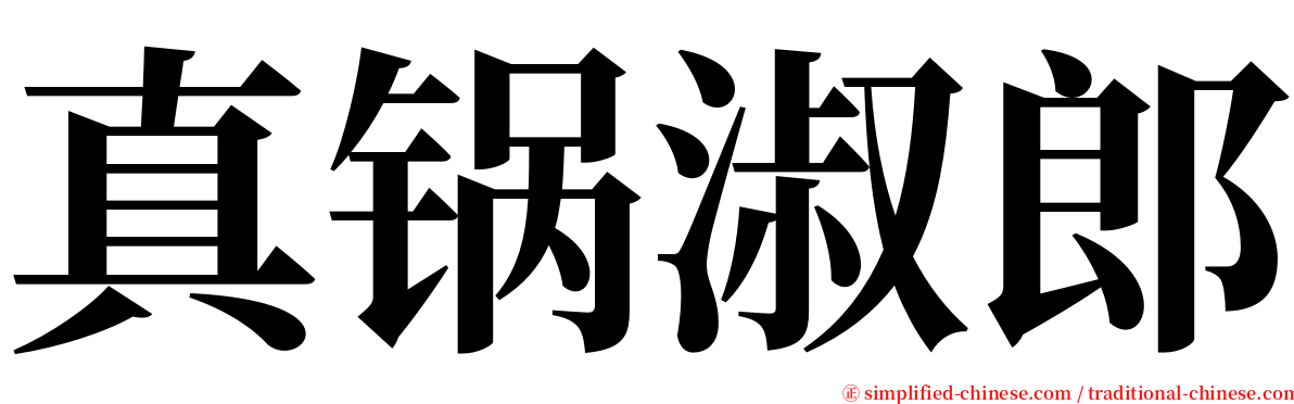 真锅淑郎 serif font