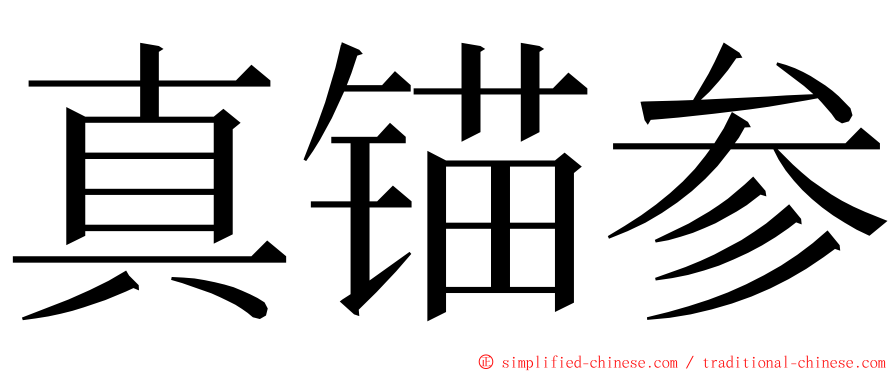 真锚参 ming font