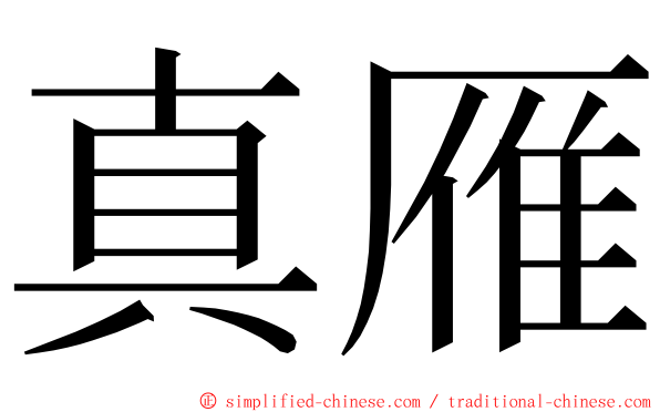 真雁 ming font