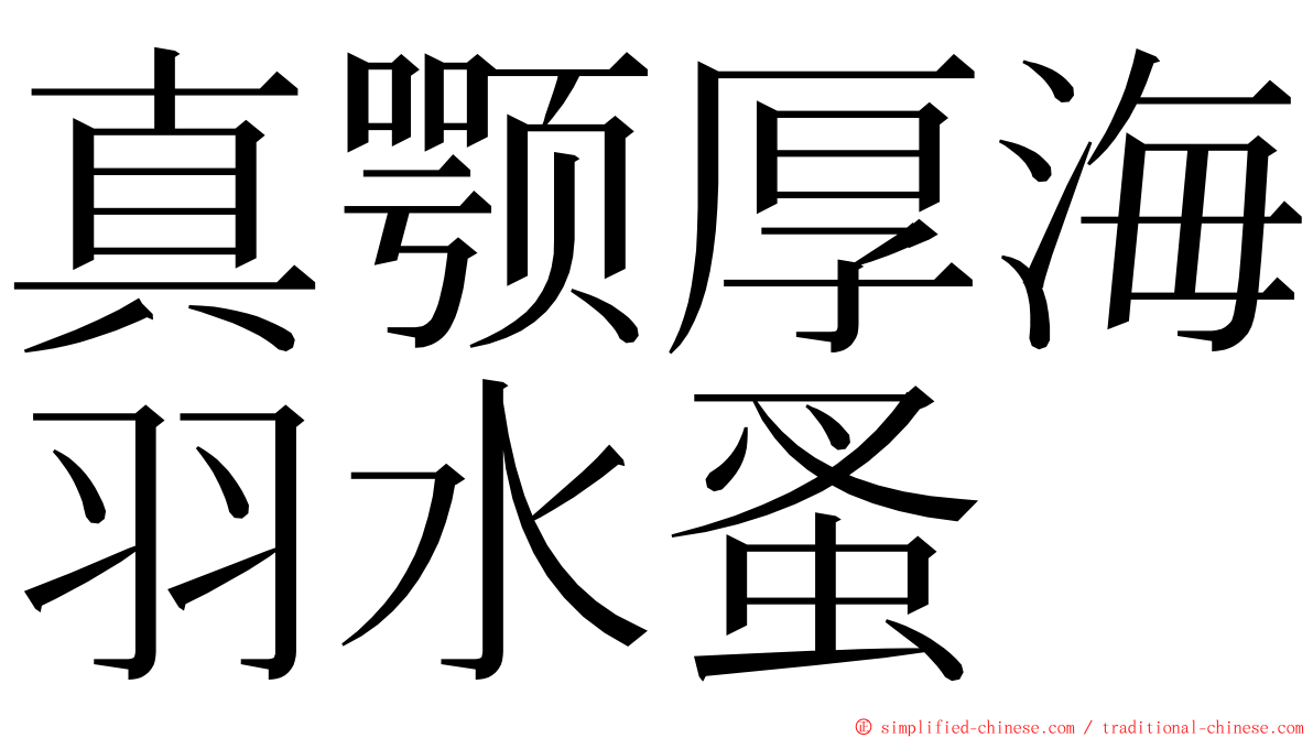 真颚厚海羽水蚤 ming font