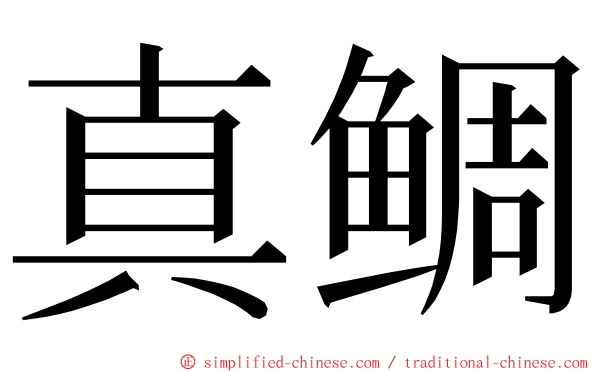 真鲷 ming font