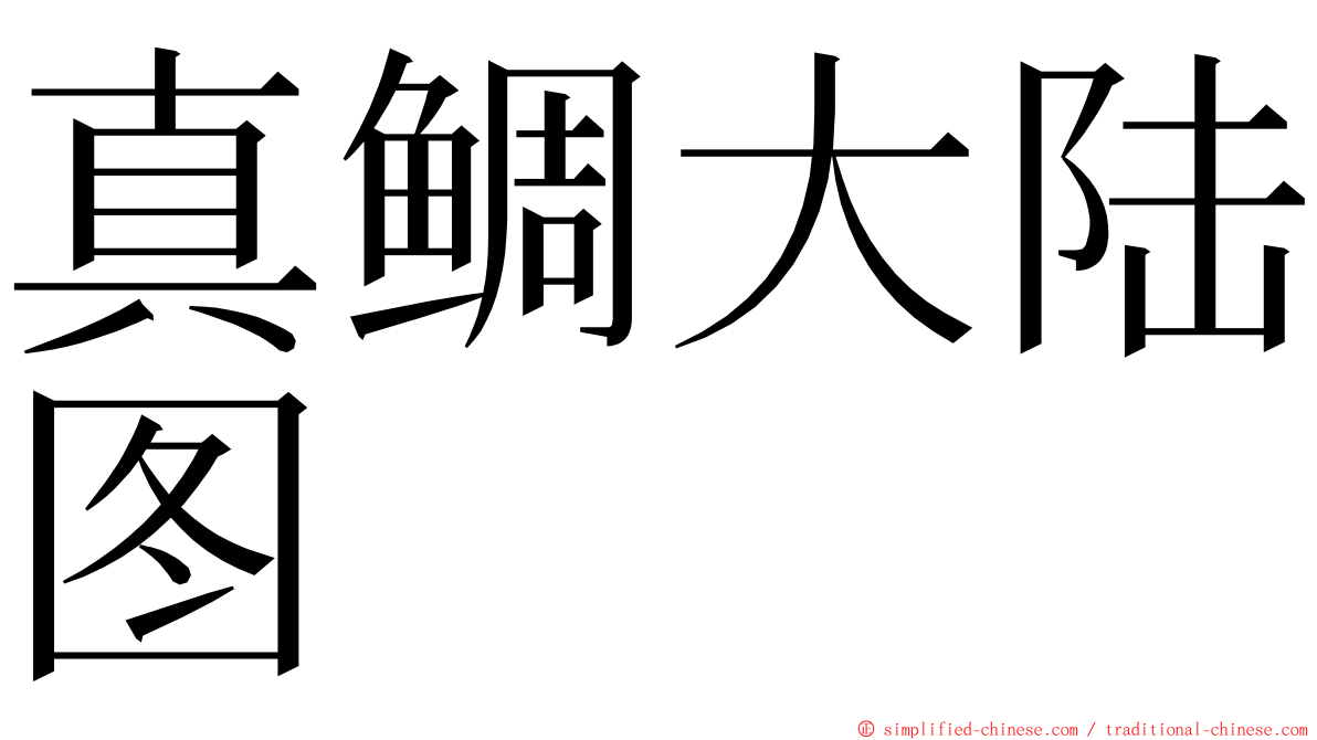 真鲷大陆图 ming font