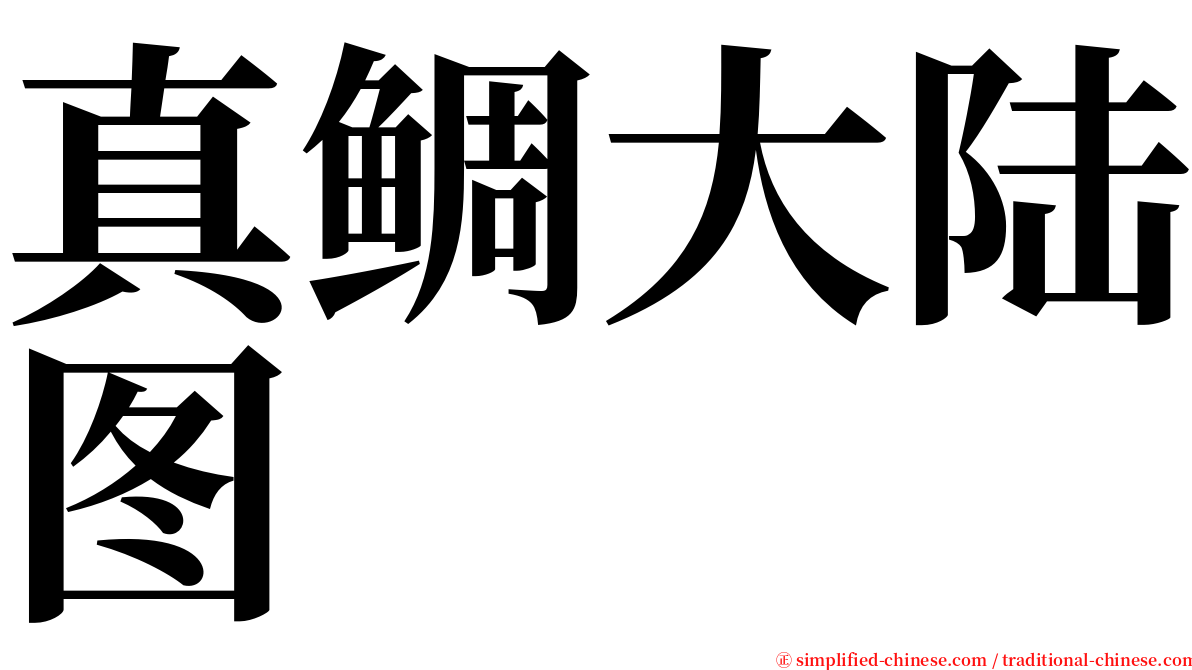 真鲷大陆图 serif font