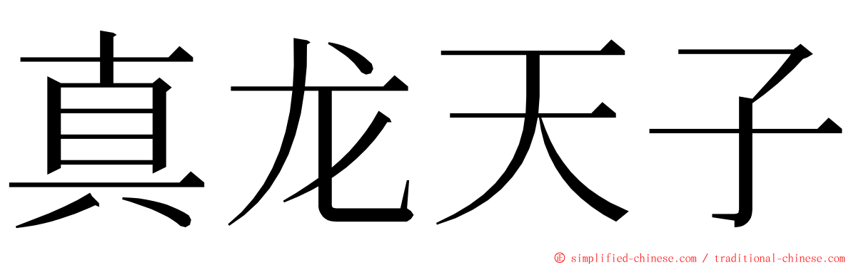 真龙天子 ming font