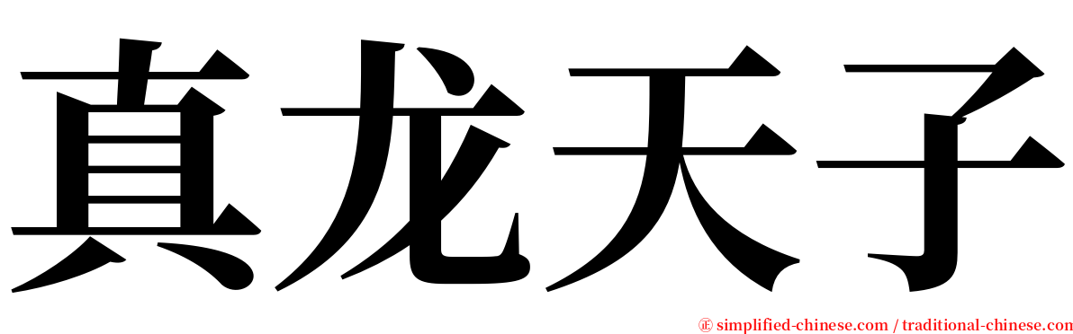 真龙天子 serif font