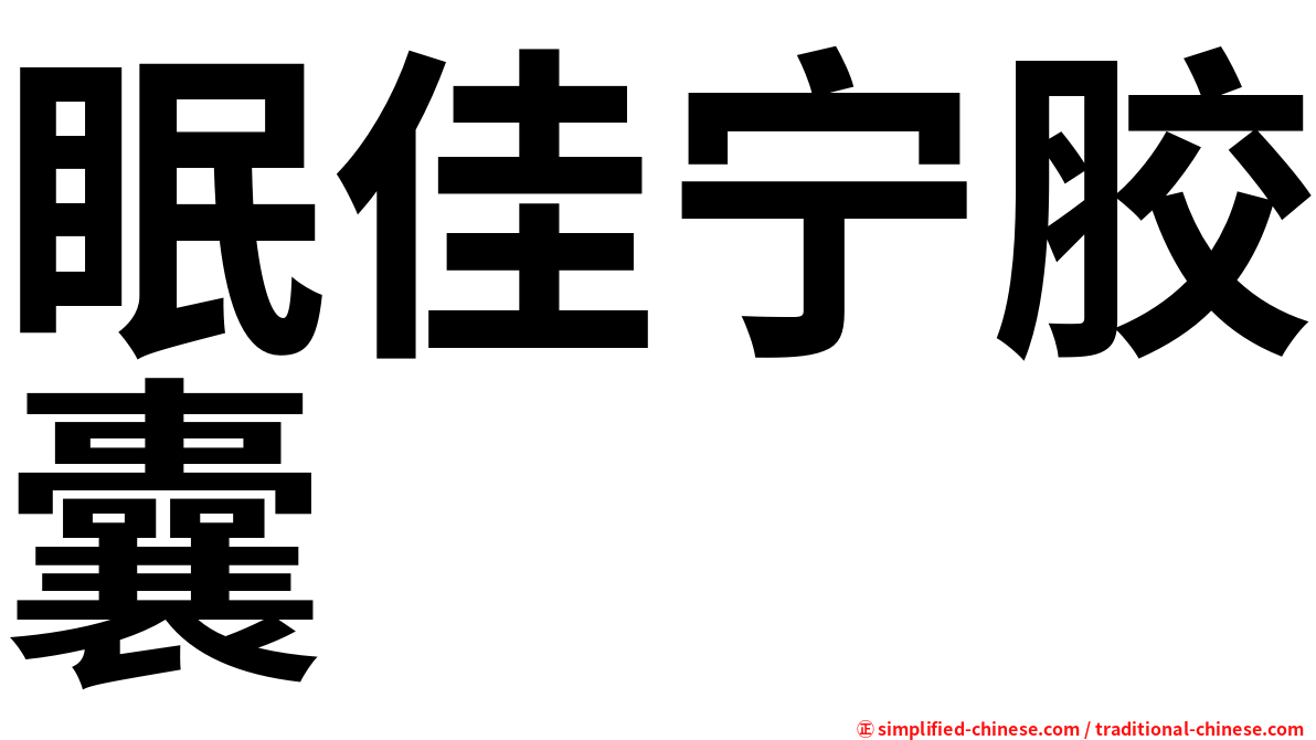 眠佳宁胶囊