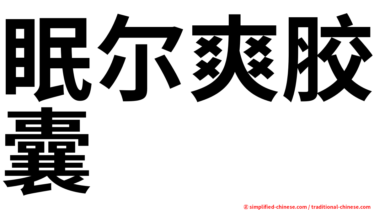 眠尔爽胶囊