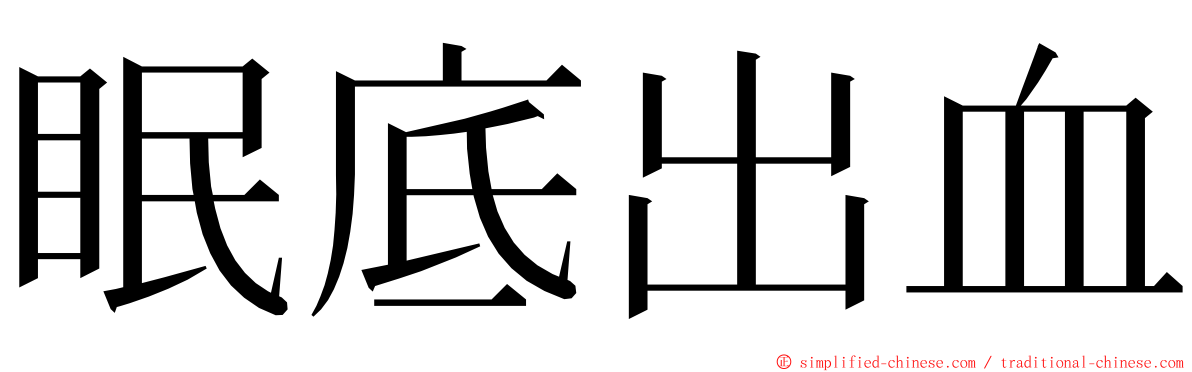 眠底出血 ming font