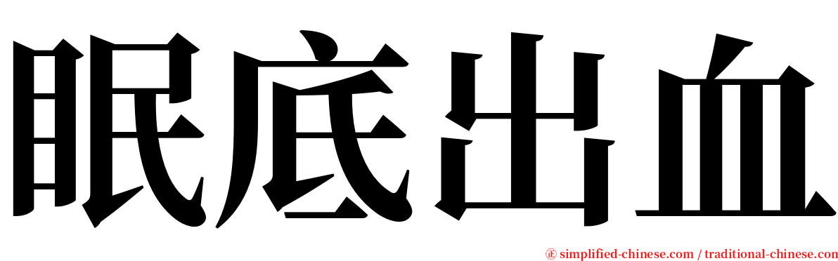 眠底出血 serif font