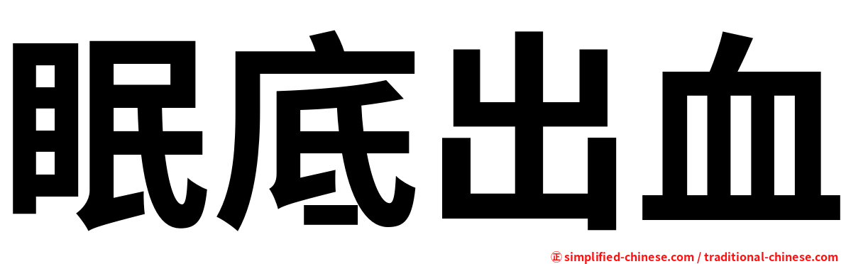 眠底出血