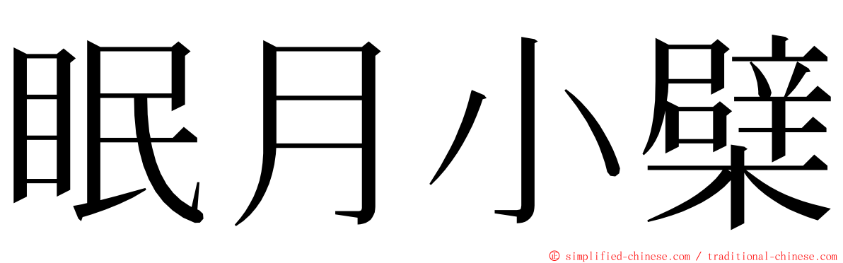 眠月小檗 ming font