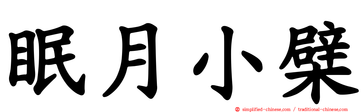 眠月小檗