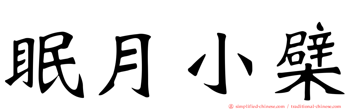 眠月小檗