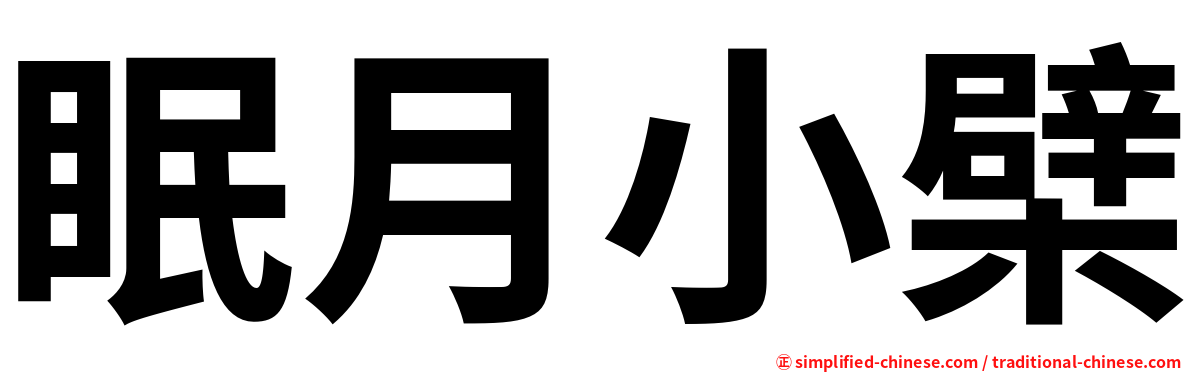 眠月小檗