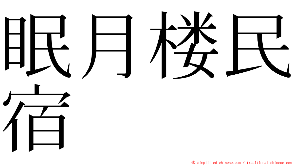 眠月楼民宿 ming font