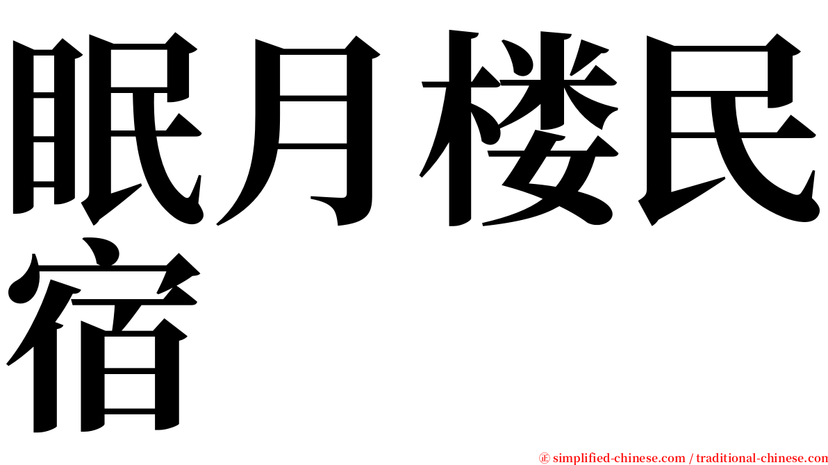 眠月楼民宿 serif font