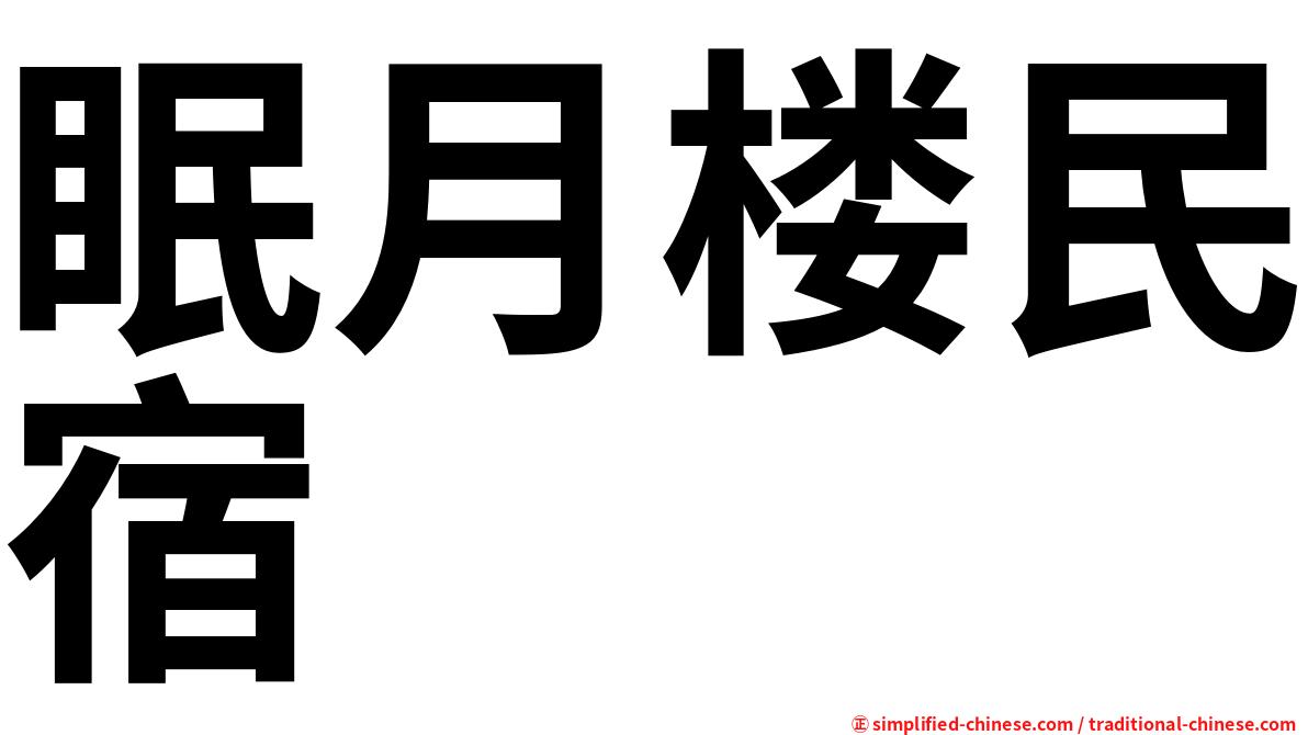 眠月楼民宿