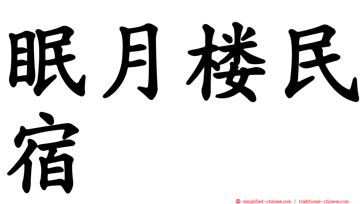 眠月楼民宿