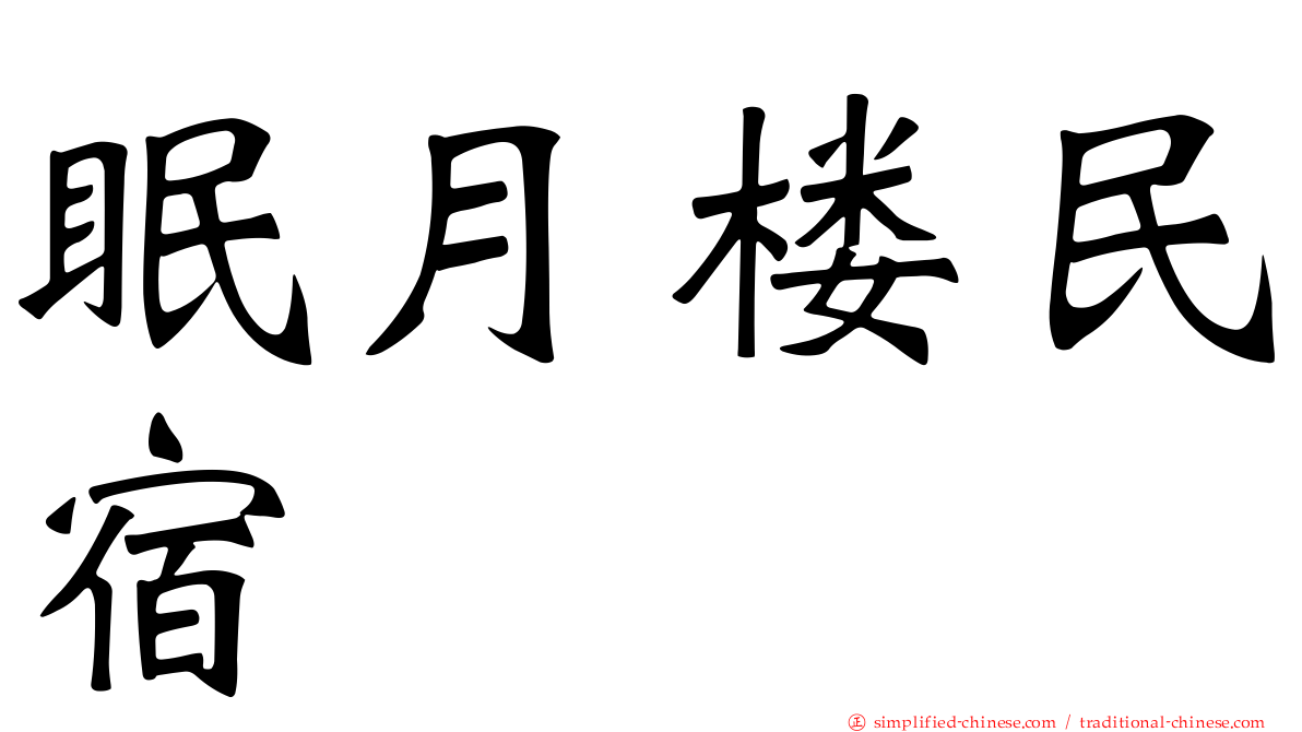 眠月楼民宿