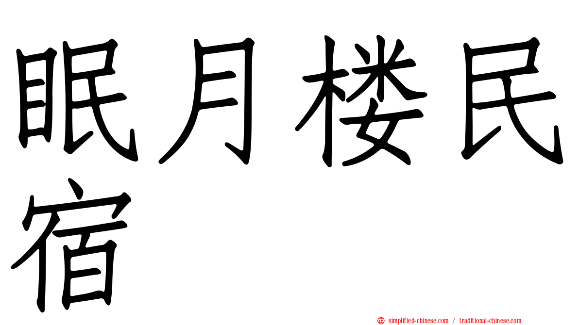 眠月楼民宿