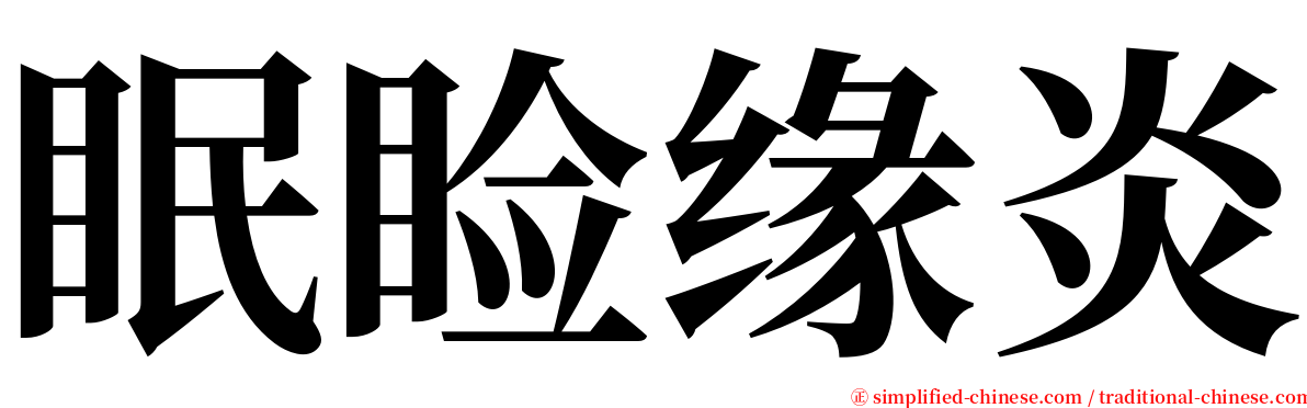 眠睑缘炎 serif font