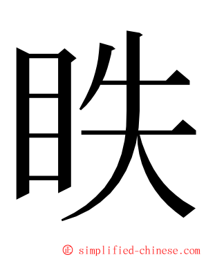 眣 ming font