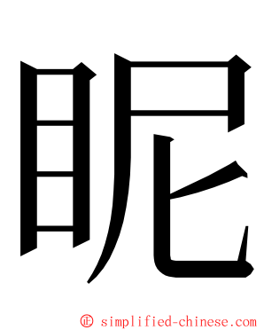 眤 ming font