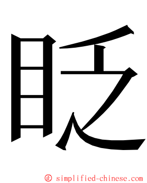 眨 ming font