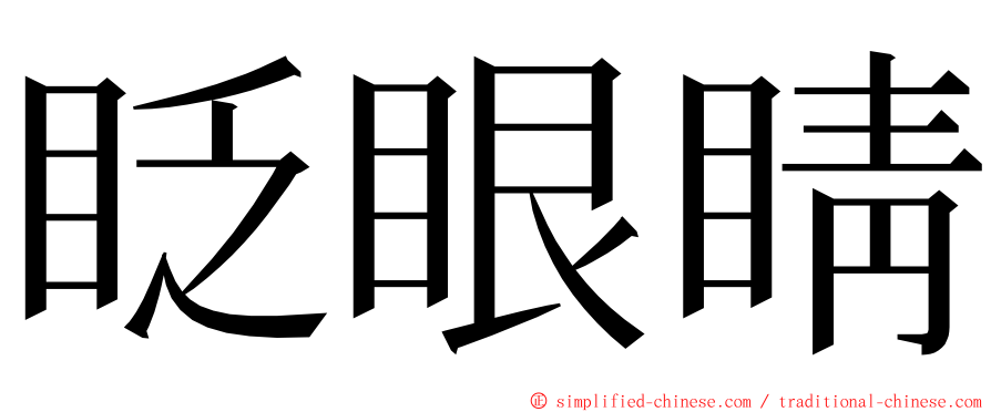 眨眼睛 ming font