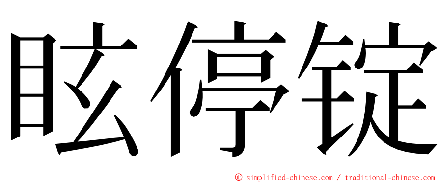 眩停锭 ming font